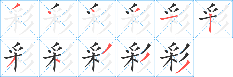 彩的笔顺分步演示图