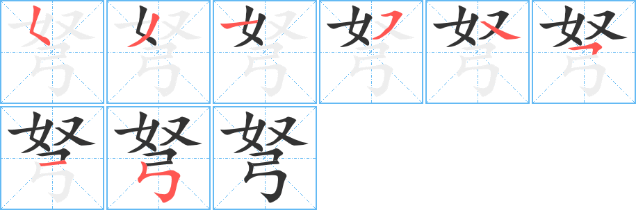 弩的笔顺分步演示图