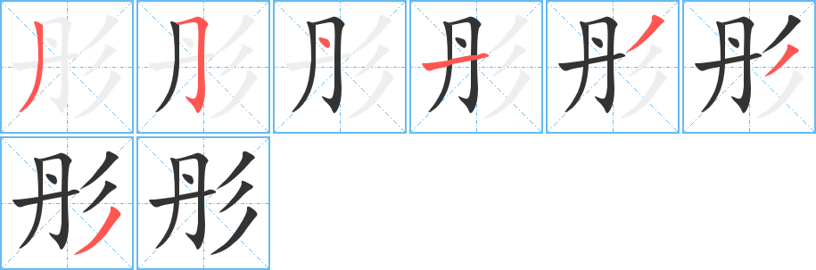 彤的笔顺分步演示图