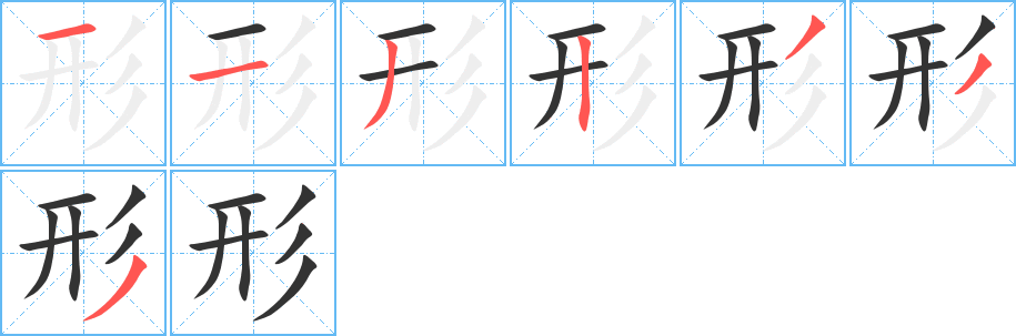 形的笔顺分步演示图