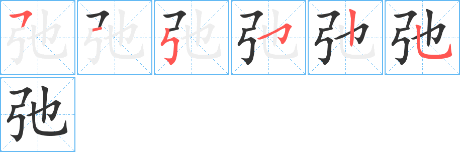 弛的笔顺分步演示图