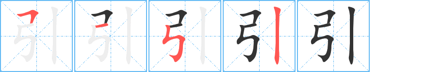 引的笔顺分步演示图
