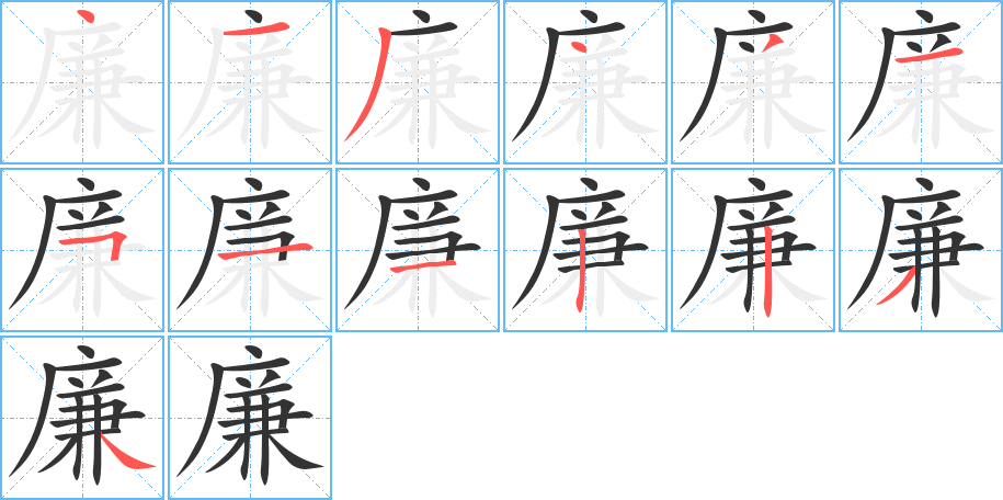 廉的笔顺分步演示图