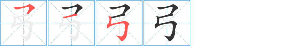 弓的笔顺分步演示图