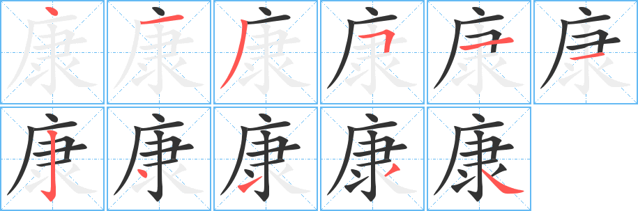 康的笔顺分步演示图
