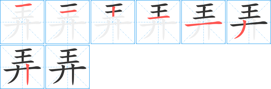 弄的笔顺分步演示图