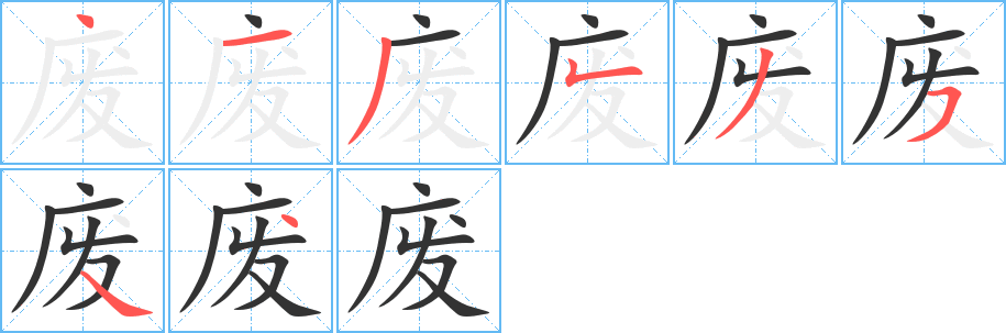 废的笔顺分步演示图