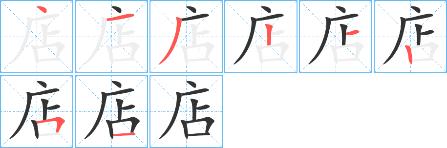 店的笔顺分步演示图