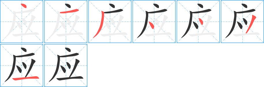 应的笔顺分步演示图