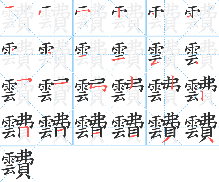 靅的笔顺分步演示图