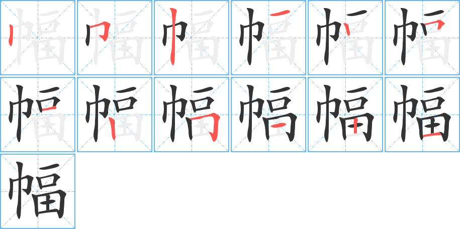 幅的笔顺分步演示图