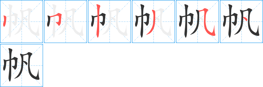 帆的笔顺分步演示图
