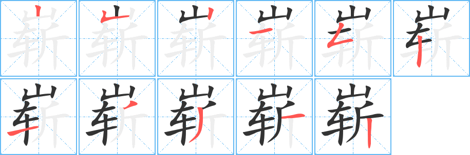 崭的笔顺分步演示图
