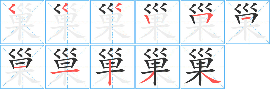 巢的笔顺分步演示图