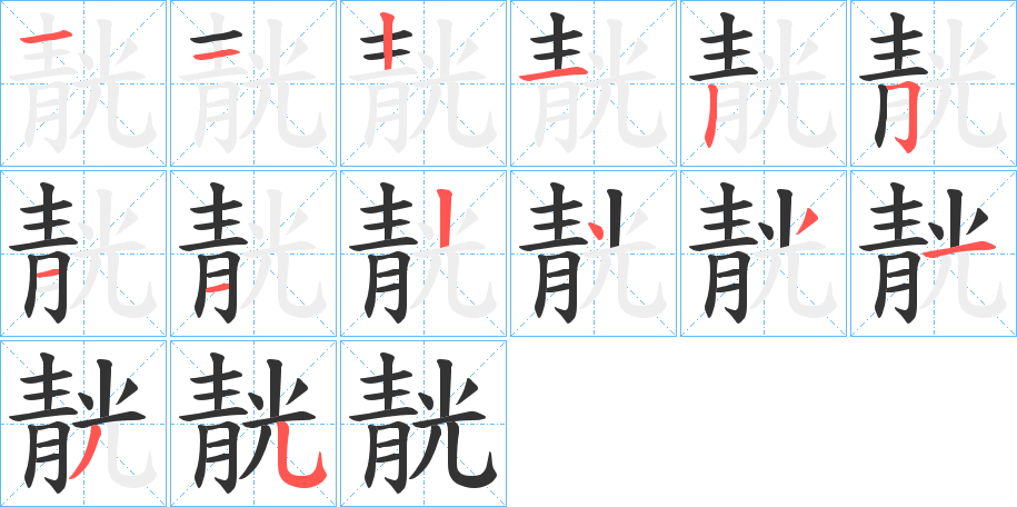 靗的笔顺分步演示图
