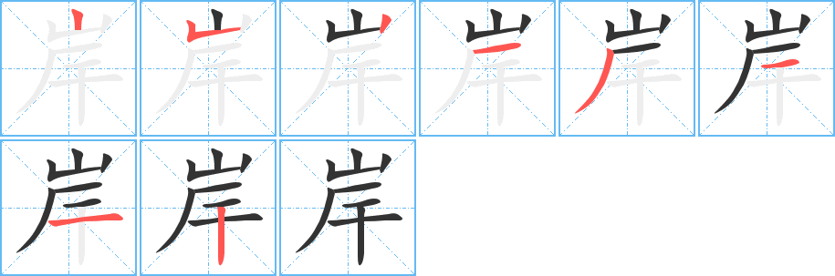 岸的笔顺分步演示图