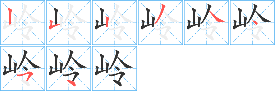 岭的笔顺分步演示图