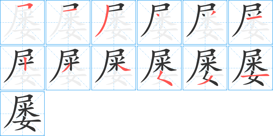 屡的笔顺分步演示图