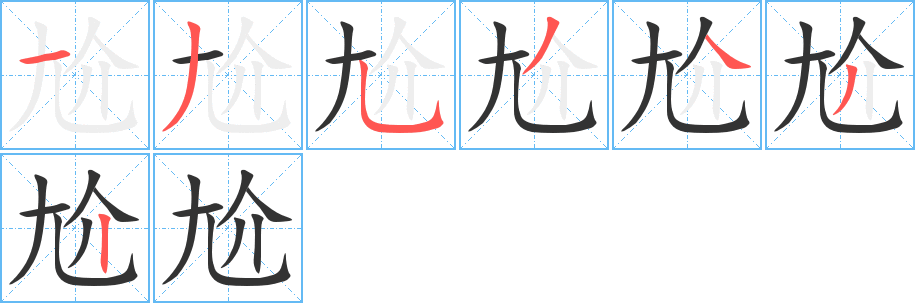 尬的笔顺分步演示图