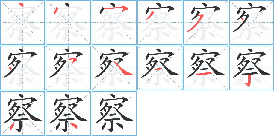 察的笔顺分步演示图