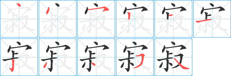 寂的笔顺分步演示图