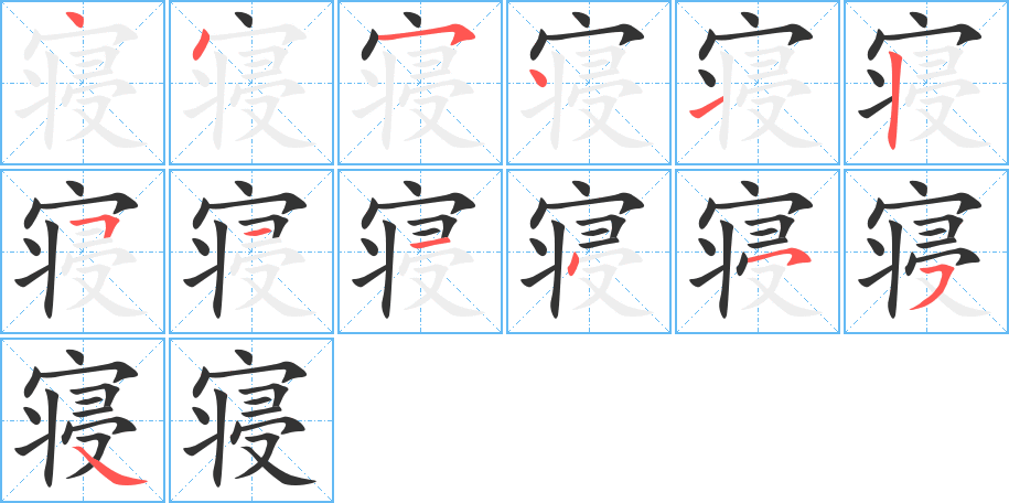寝的笔顺分步演示图