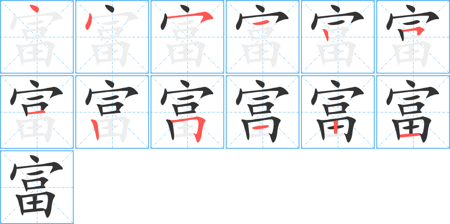 富的笔顺分步演示图