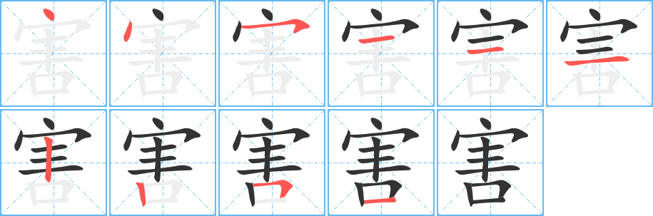 害的笔顺分步演示图