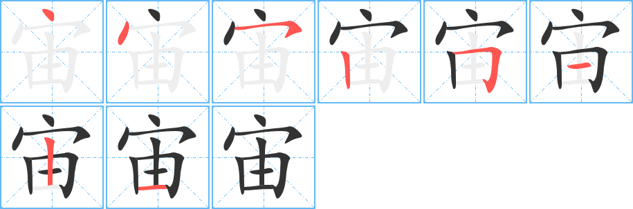 宙的笔顺分步演示图