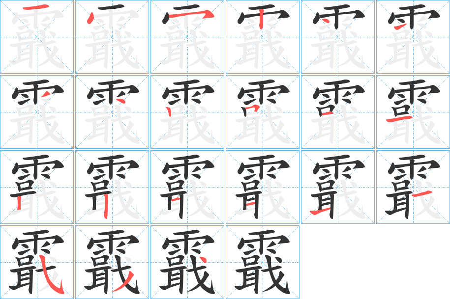 霵的笔顺分步演示图