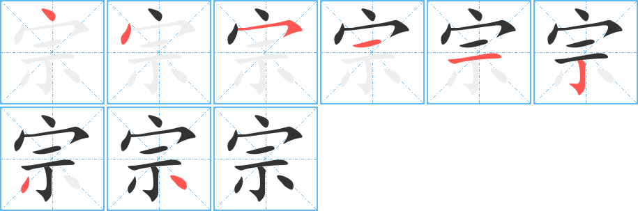 宗的笔顺分步演示图