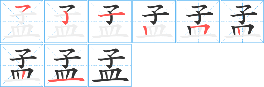 孟的笔顺分步演示图