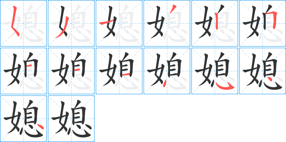 媳的笔顺分步演示图