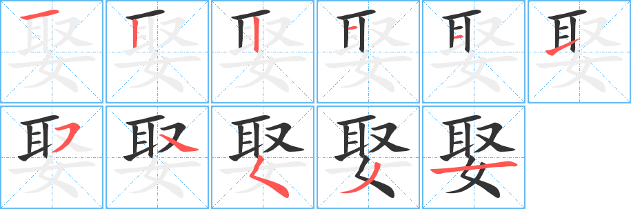 娶的笔顺分步演示图