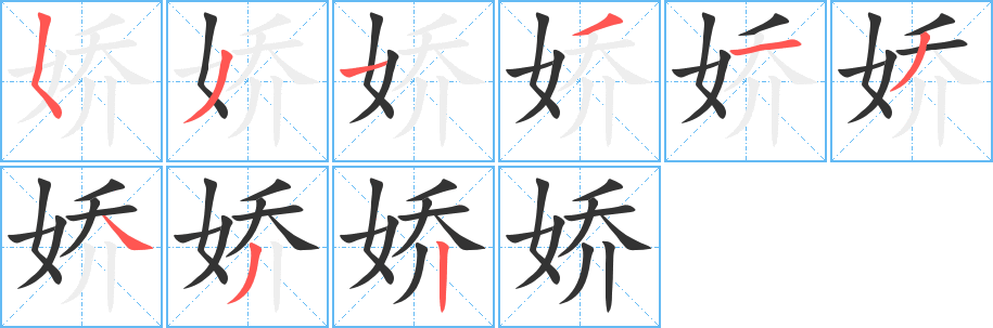 娇的笔顺分步演示图