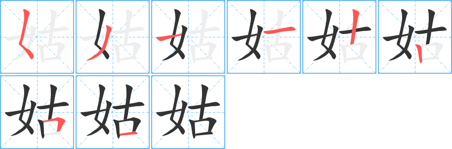 姑的笔顺分步演示图