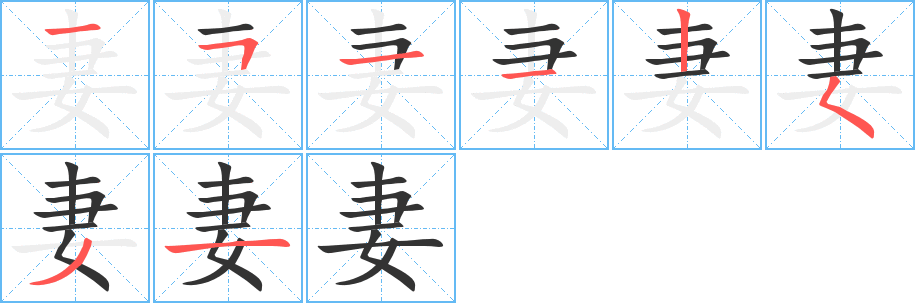 妻的笔顺分步演示图