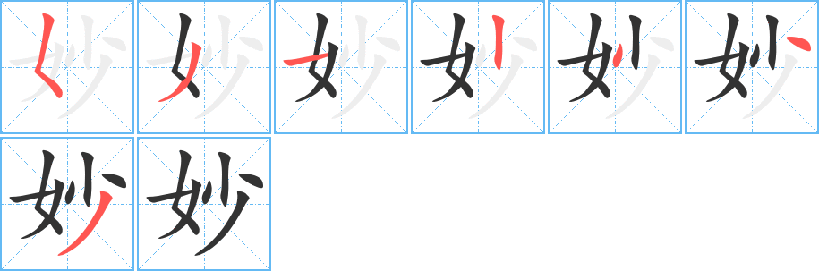 妙的笔顺分步演示图