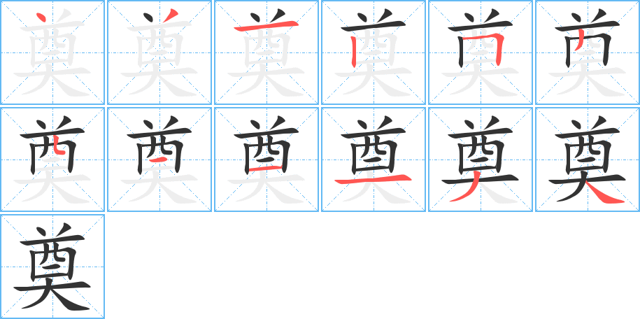 奠的笔顺分步演示图