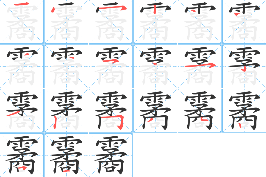 霱的笔顺分步演示图