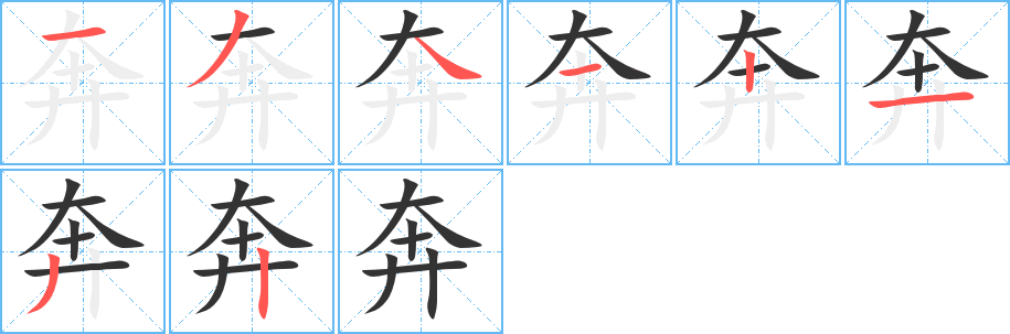 奔的笔顺分步演示图