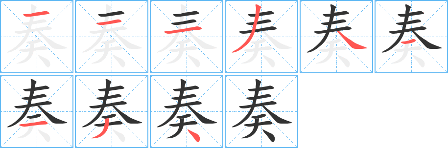 奏的笔顺分步演示图