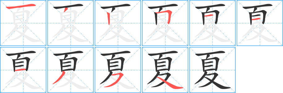夏的笔顺分步演示图