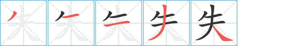 失的笔顺分步演示图