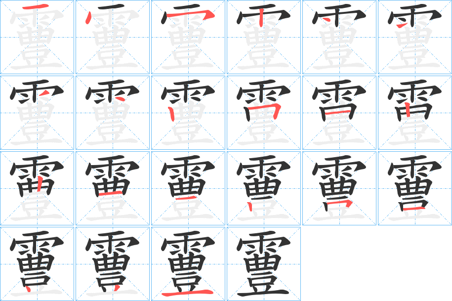 霻的笔顺分步演示图