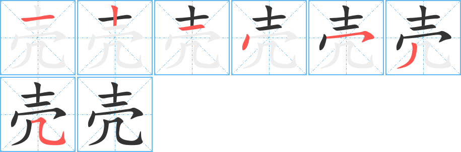 壳的笔顺分步演示图