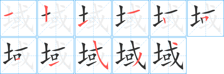 域的笔顺分步演示图