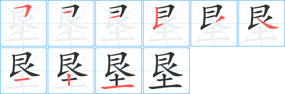 垦的笔顺分步演示图