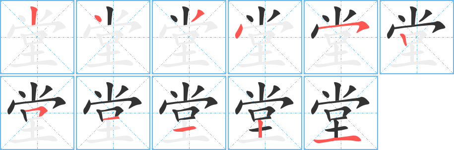 堂的笔顺分步演示图