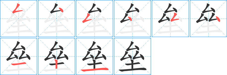 垒的笔顺分步演示图